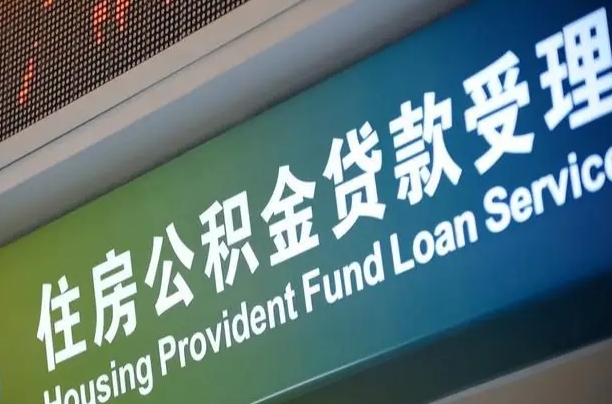 员工申请单位住房公积金_昆明公积金代办在职离职封存服务